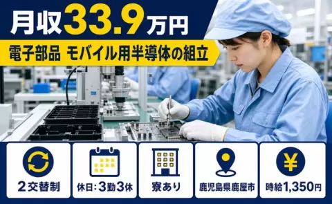 電子部品 モバイル用半導体の組立、始めてみませんか？＜鹿児島県鹿屋市＞月収例33.9万円