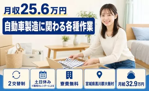 大衡村で自動車製造に関わる各種作業のお仕事｜月給32.9万円＜宮城県＞