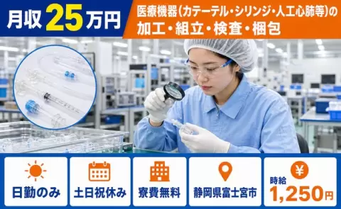 ＜静岡県富士宮市＞医療機器の加工・組立・検査・梱包／日勤のみ・土日祝休み