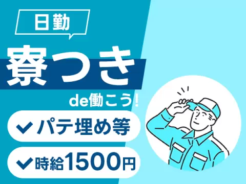 プレハブ住宅部材の製造で月収例25.2万円って知ってた？＜滋賀県×寮費0円＞