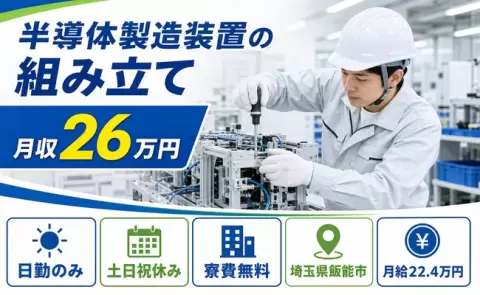 ＜埼玉県飯能市＞半導体製造装置の組み立て／日勤のみ・土日祝休み
