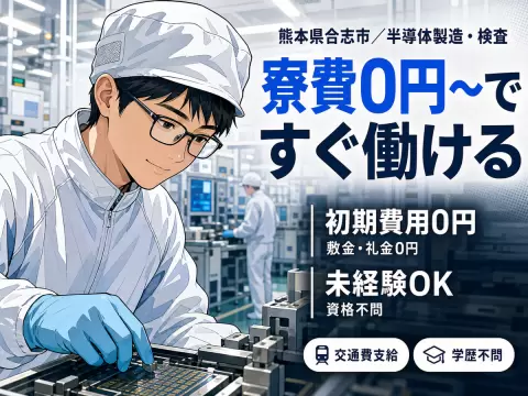 【前払い制度あり♪】半導体製造・検査/夜勤込み2交替/時給：1050円から/未経験OK【寮費0円の寮あります！】