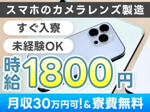 【静岡県★寮費無料】時給1,800円スタート！月収例30万円も可◎かんたん軽作業でしっかり稼げる寮付き求人