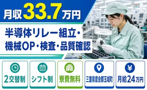 寮費0円で貯まる◎半導体リレー組立・機械OP・検査・品質確認＜三重県玉城町＞月給24万円