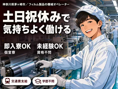 フィルム製品の機械オペレーター！高時給1300円～！＜神奈川県×寮付き求人＞