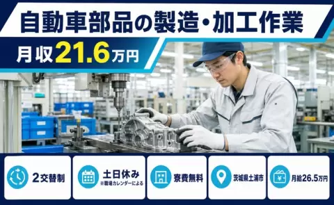 茨城県土浦市｜自動車部品の製造・加工作業｜寮完備・土日休み・WEB面接OK