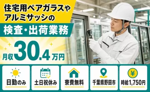 ＜千葉県野田市＞住宅用ペアガラスやアルミサッシの検査・出荷業務／土日祝休み