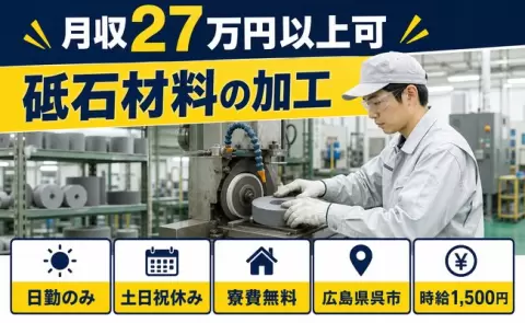 週末しっかり休める◎砥石材料の加工＜広島県呉市＞時給1,500円・未経験OK