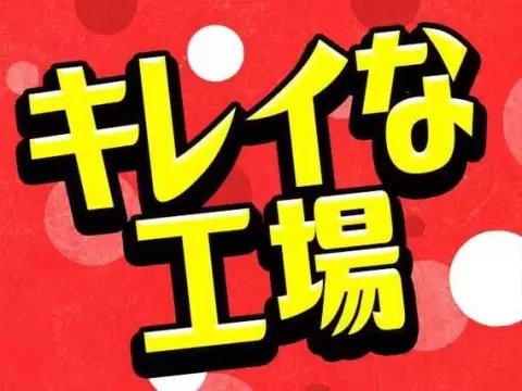 ＜新潟県＞スマホ部品の製造スタッフ｜月収例20.8万円・寮完備