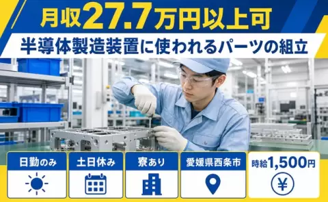 半導体製造装置に使われるパーツの組立＜愛媛県西条市＞土日休み・寮完備・日勤のみ