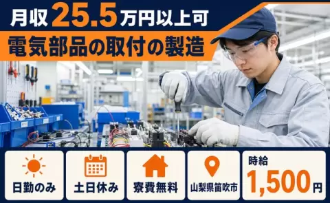 電気部品の取付の製造、始めてみませんか？＜山梨県笛吹市＞日勤のみ・寮費無料