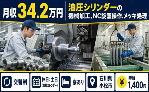 油圧シリンダーの機械加工、NC旋盤操作、メッキ処理＜石川県小松市＞交替制