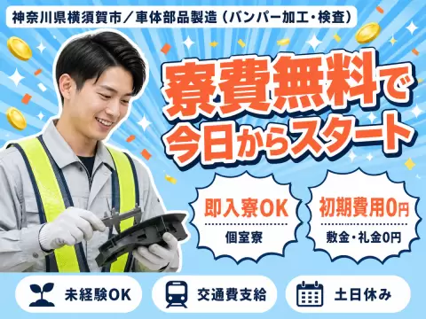 月収例26万円！＜神奈川県×寮費0円＞工場スタッフ・工場内作業｜稼げる高収入／未経験OK
