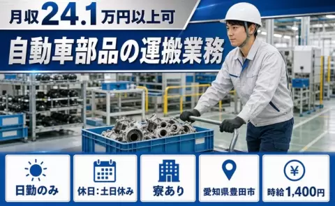 ＜愛知県豊田市＞自動車部品の運搬業務／土日休み・車通勤OK・寮完備・日勤のみ