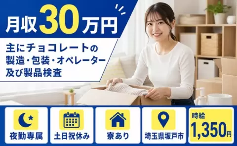 埼玉県坂戸市｜主にチョコレートの製造・包装・オペレーター及び製品検査｜土日祝休み