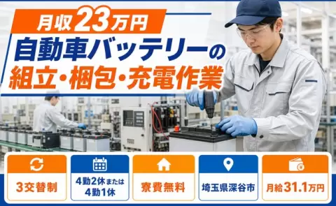 深谷市で自動車バッテリーの組立・梱包・充電作業のお仕事｜月給31.1万円＜埼玉県＞