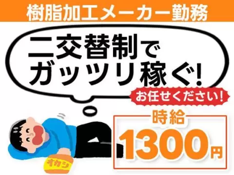 【愛知県小牧市】樹脂加工メーカーでの機械オペレーター業務／時給1300円／2交替