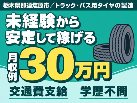 日払いOK◎30万以上・未経験OKで月収例30万円＜栃木県那須塩原市＞