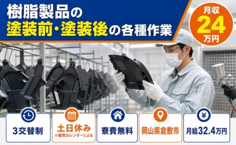 岡山県倉敷市｜樹脂製品の塗装前・塗装後の各種作業｜月給32.4万円