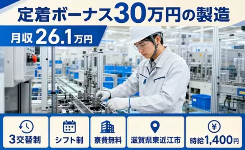 定着ボーナス30万円の製造＜滋賀県東近江市＞3交替制・寮費補助あり