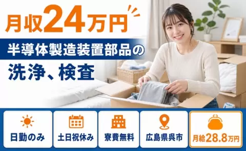 半導体製造装置部品の洗浄、検査＜広島県呉市＞月給28.8万円・土日祝休み・寮完備
