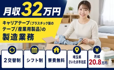 ＜埼玉県さいたま市北区＞キャリアテープの製造業務／寮費補助あり・送迎あり