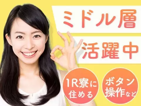 愛知県一宮市！ワンルーム寮完備！女性活躍中です！30代・40代活躍中です！工場スタッフ！