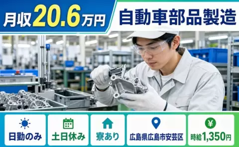 ＜広島県広島市安芸区＞自動車部品製造／日勤のみ・寮完備・土日休み・未経験OK