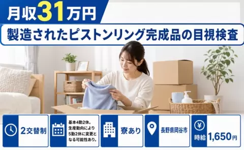 製造されたピストンリング完成品の目視検査、始めてみませんか？＜長野県岡谷市＞交替制