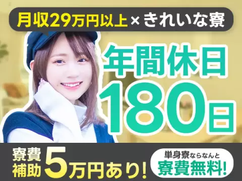 未経験OK☆年間休日180日！月収２９万円以上可◎若手～中高年まで活躍中★【住み込みOK寮完備！】