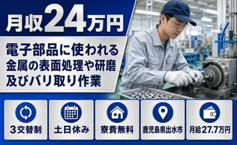 鹿児島県出水市｜電子部品に使われる金属の表面処理や研磨及びバリ取り作業｜土日休み