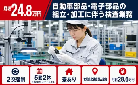 【宮崎県三股町】自動車部品・電子部品の組立・加工に伴う検査業務◎未経験OK