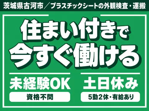 時給1300円→月収例20.8万円！寮費無料・1300円・未経験OK【茨城県】