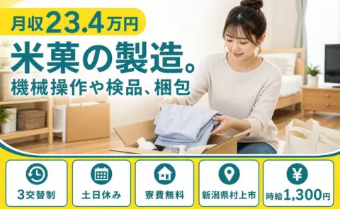 寮費0円で貯まる◎米菓の製造。機械操作や検品、梱包＜新潟県村上市＞寮費無料