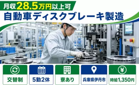 通いやすさも魅力◎自動車ディスクブレーキ製造＜兵庫県伊丹市＞交替制・未経験OK
