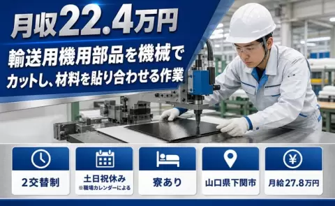 山口県下関市｜輸送用機用部品を機械でカットし、材料を貼り合わせる作業｜寮完備