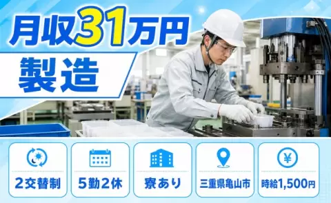 【三重県亀山市】製造◎2交替制・月収例31万円・時給1,500円・未経験OK