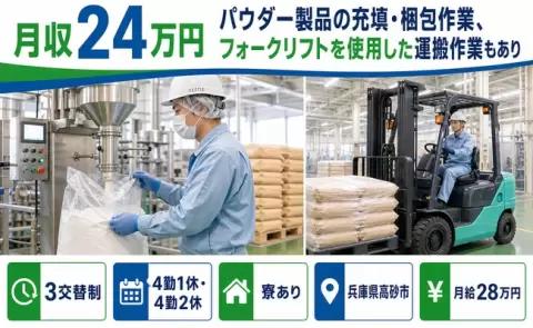 未経験から始めたい方へ｜パウダー製品の充填・梱包作業＜兵庫県高砂市＞未経験OK