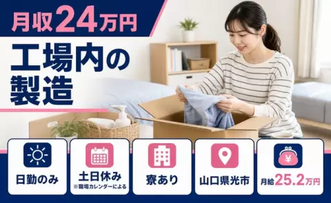 工場内の製造、始めてみませんか？＜山口県光市＞日勤専属・寮完備