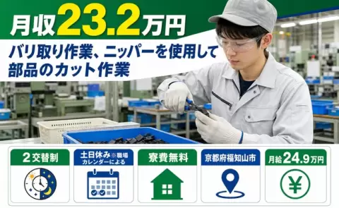 京都府福知山市｜バリ取り作業、ニッパーを使用して部品のカット作業｜月給24.9万円