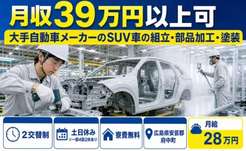 広島県府中町｜大手自動車メーカーのSUV車の組立・部品加工・塗装｜月給28万円