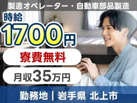 製造オペレーター・自動車部品製造で月収例35万円って知ってた？＜岩手県×寮費0円＞