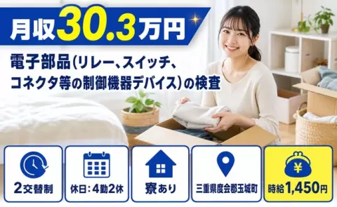 三重県玉城町｜電子部品（リレー、スイッチ、コネクタ等の制御機器デバイス）の検査｜寮完備