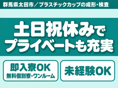 【プラスチック製品の検査作業】飲料水用のプラスチックカップの形成・検査作業/備品付きワンルーム寮完備/未経験OK