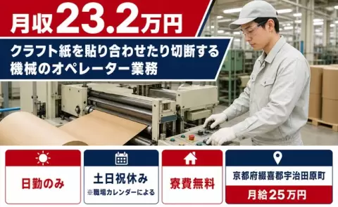クラフト紙を貼り合わせたり切断する機械のオペレーター業務＜京都府宇治田原町＞日勤のみ