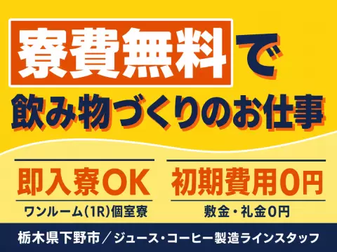 【未経験歓迎】ジュース等の調合・梱包ライン作業→個室寮完備