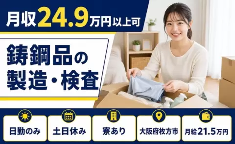 鋳鋼品の製造・検査＜大阪府枚方市＞寮費補助あり・日勤のみ・土日休み・未経験OK