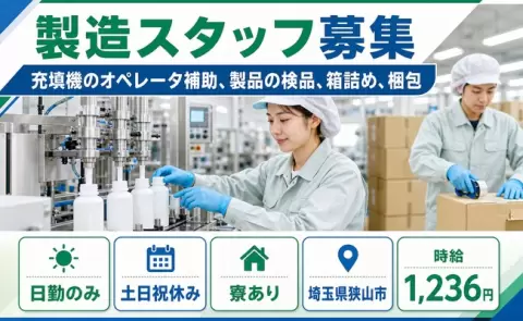 【埼玉県狭山市】充填機のオペレータ補助、製品の検品、箱詰め、梱包◎日勤のみ