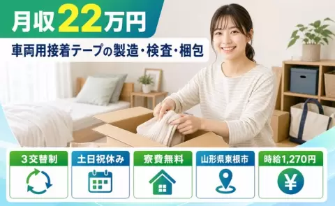 東根市で車両用接着テープの製造・検査・梱包のお仕事｜時給1,270円＜山形県＞