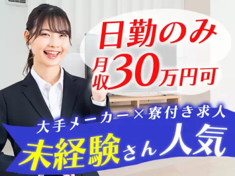 【時給1600円】■日勤のみで月収30万円以上稼げる未経験歓迎のカンタン製造スタッフ